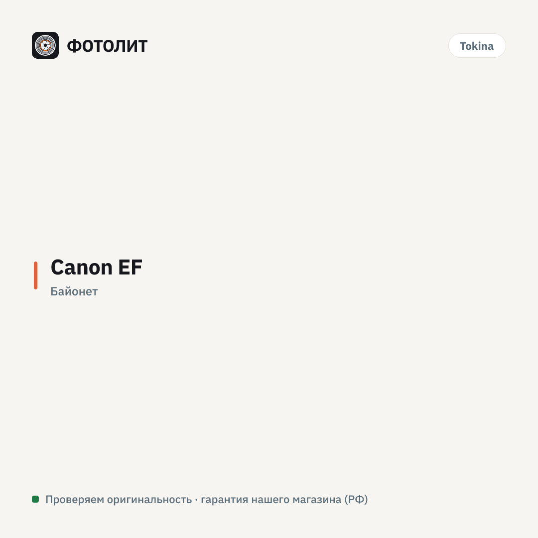 Адаптер Tokina TA0012 SZX с Т-образным креплением для Canon EOS — инфографика характеристик