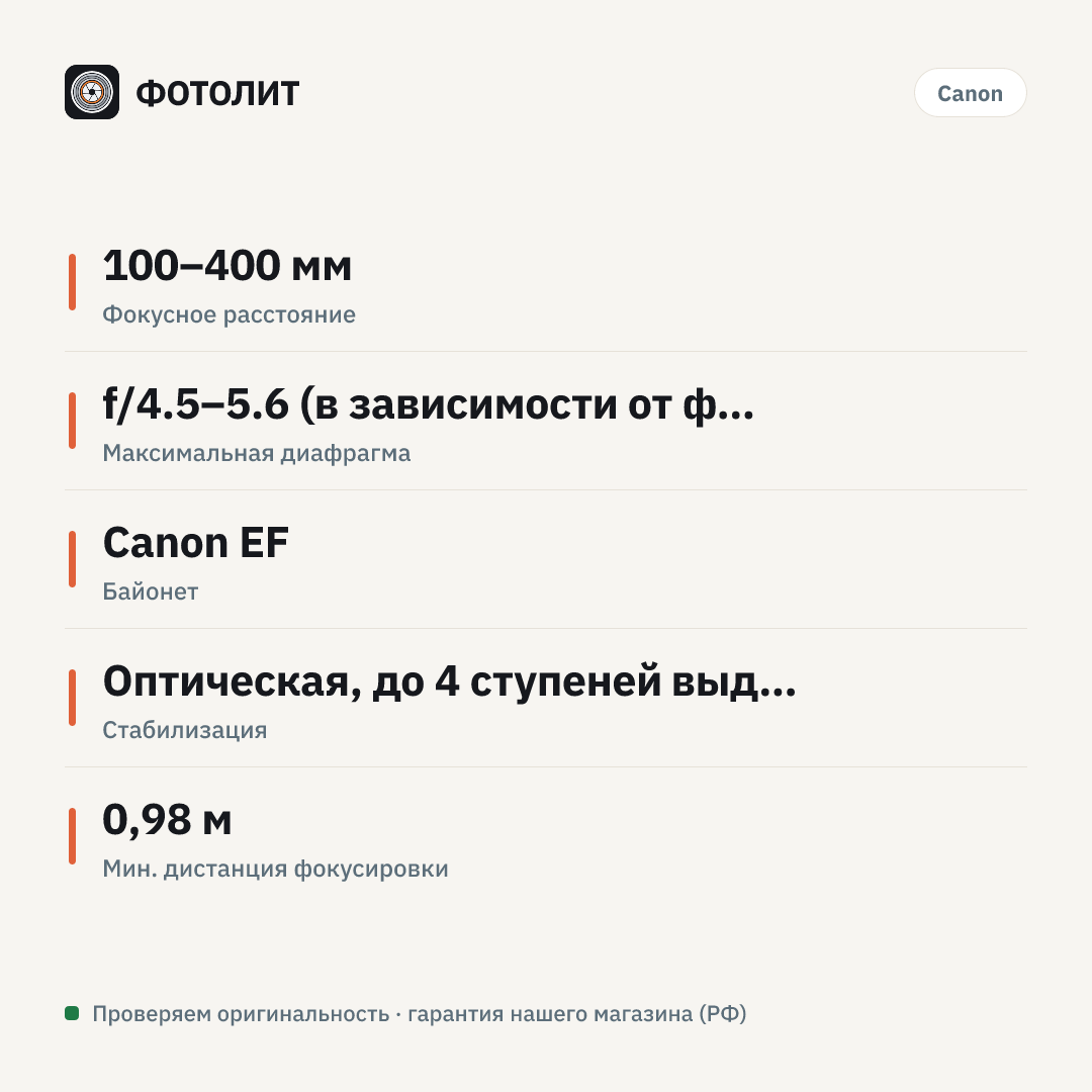 Объектив Canon EF 100-400mm f/4.5-5.6L IS II USM — инфографика характеристик