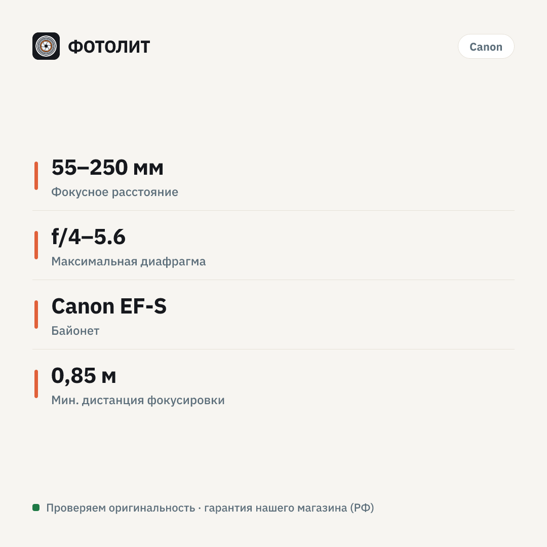 Объектив Canon EF-S 55-250mm f/4-5.6 IS STM — инфографика характеристик