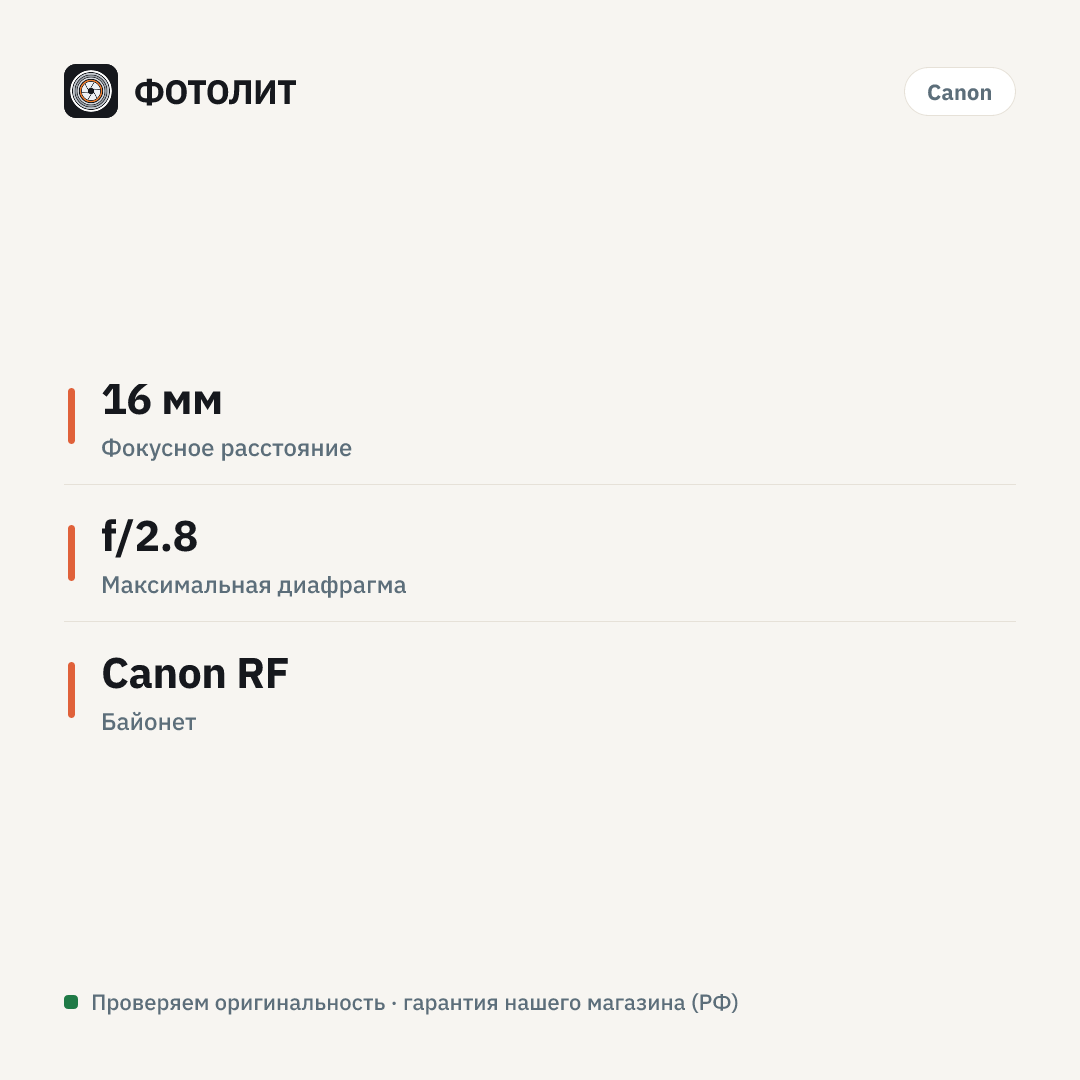 Объектив Canon RF 16mm f/2.8 STM, черный — инфографика характеристик