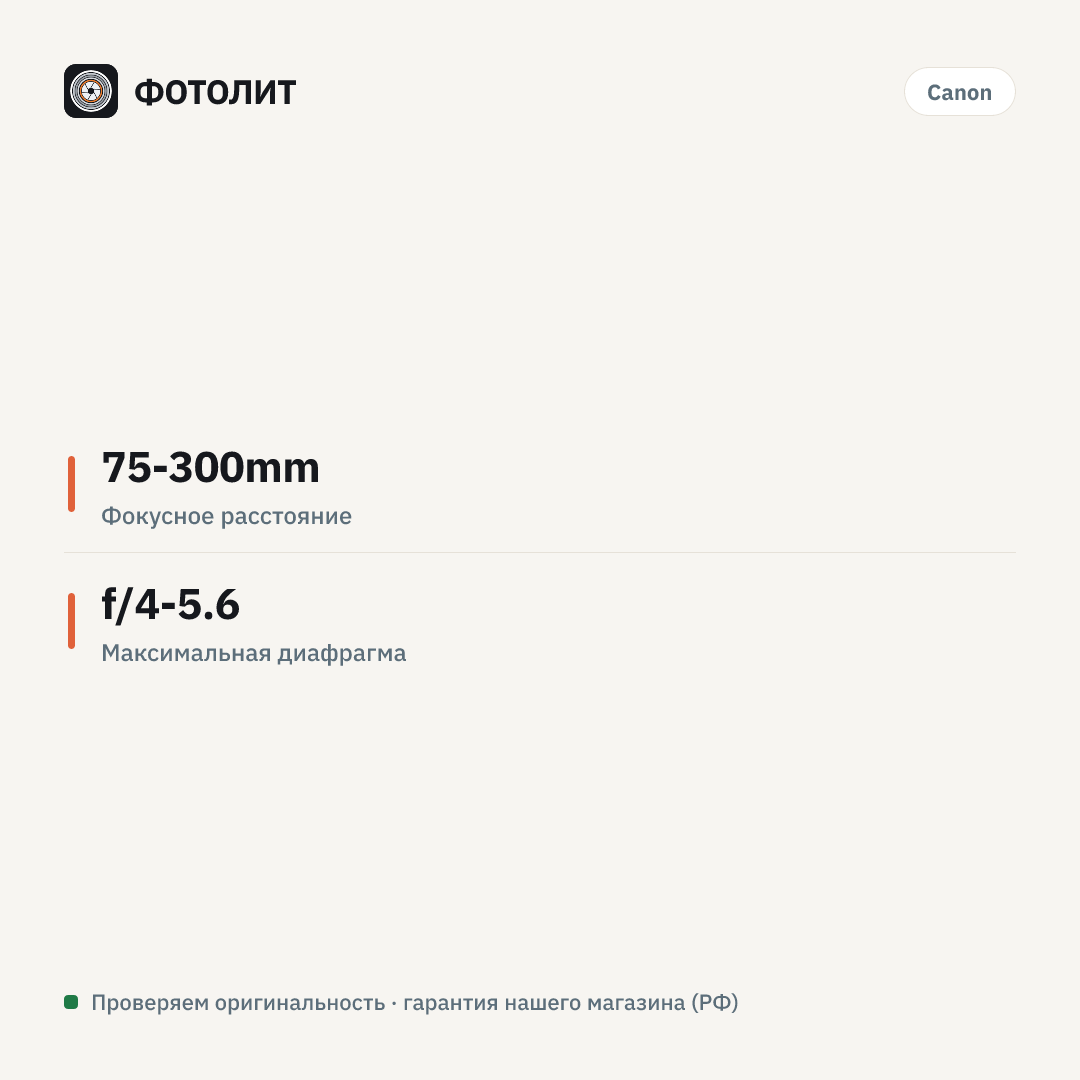 Объектив Canon RF 75-300mm f/4-5.6 Lens (Canon RF) — инфографика характеристик