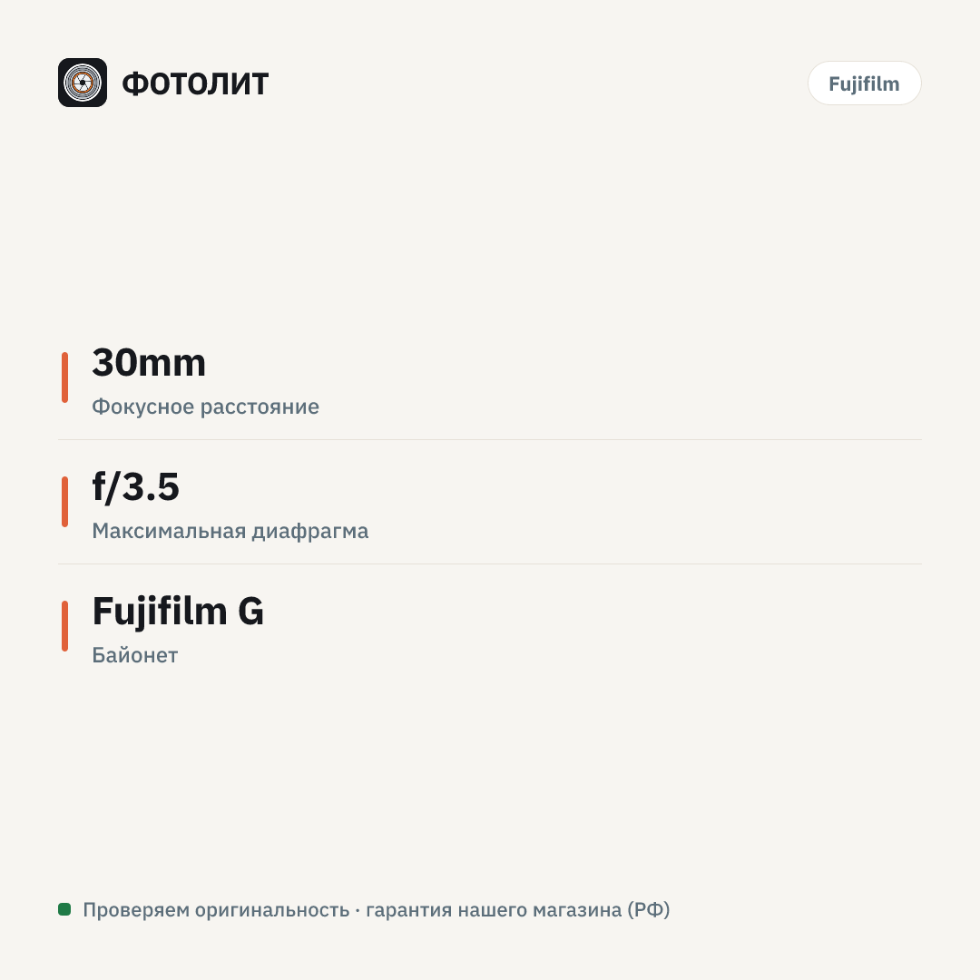 Объектив Fujinon GF 30mm F3.5 R WR, черный — инфографика характеристик