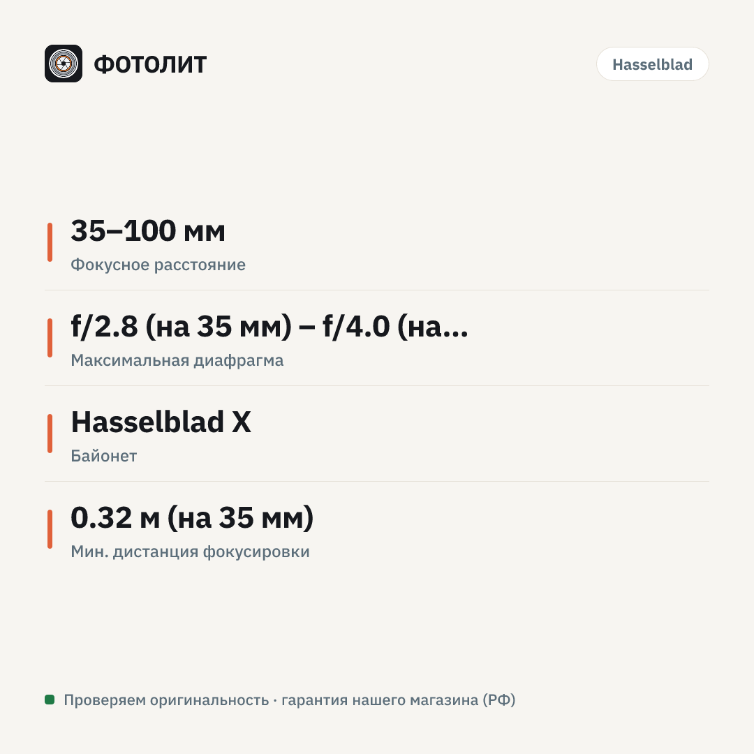 Объектив Hasselblad XCD 35–100 мм f/2.8–4.0 E — инфографика характеристик