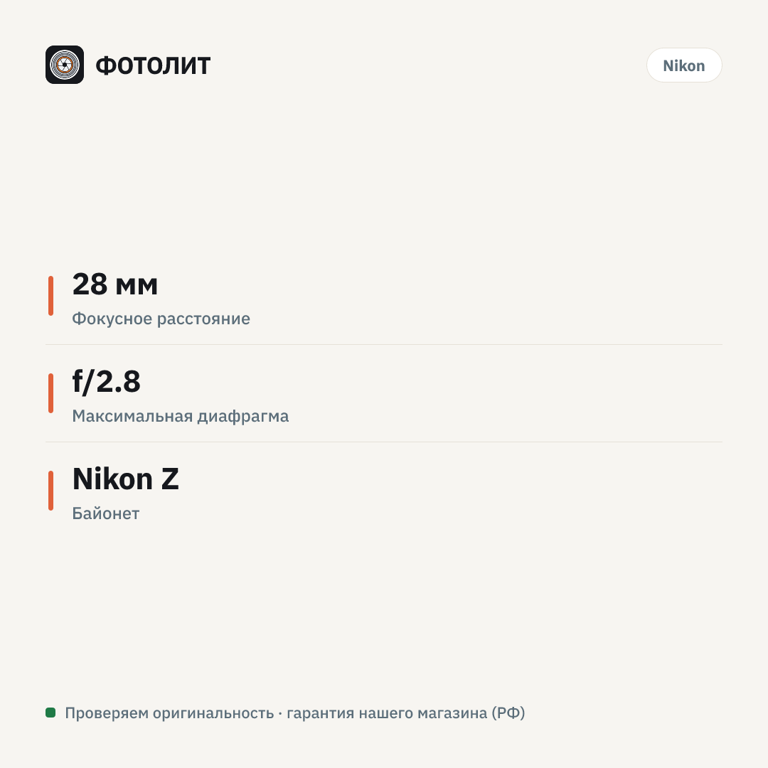 Объектив Nikon NIKKOR Z 28mm f/2.8 (SE) — инфографика характеристик