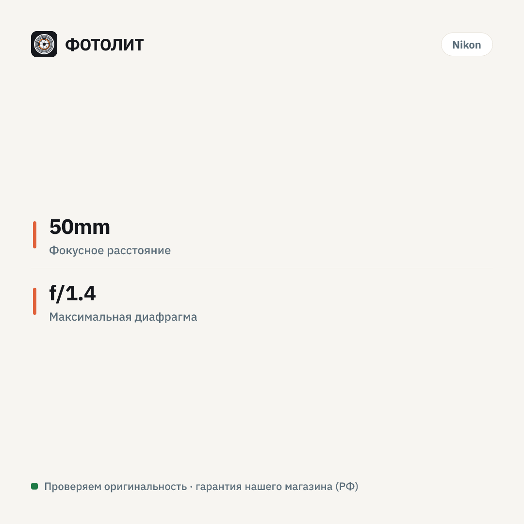 Объектив Nikon Nikkor Z 50mm f/1.4 — инфографика характеристик