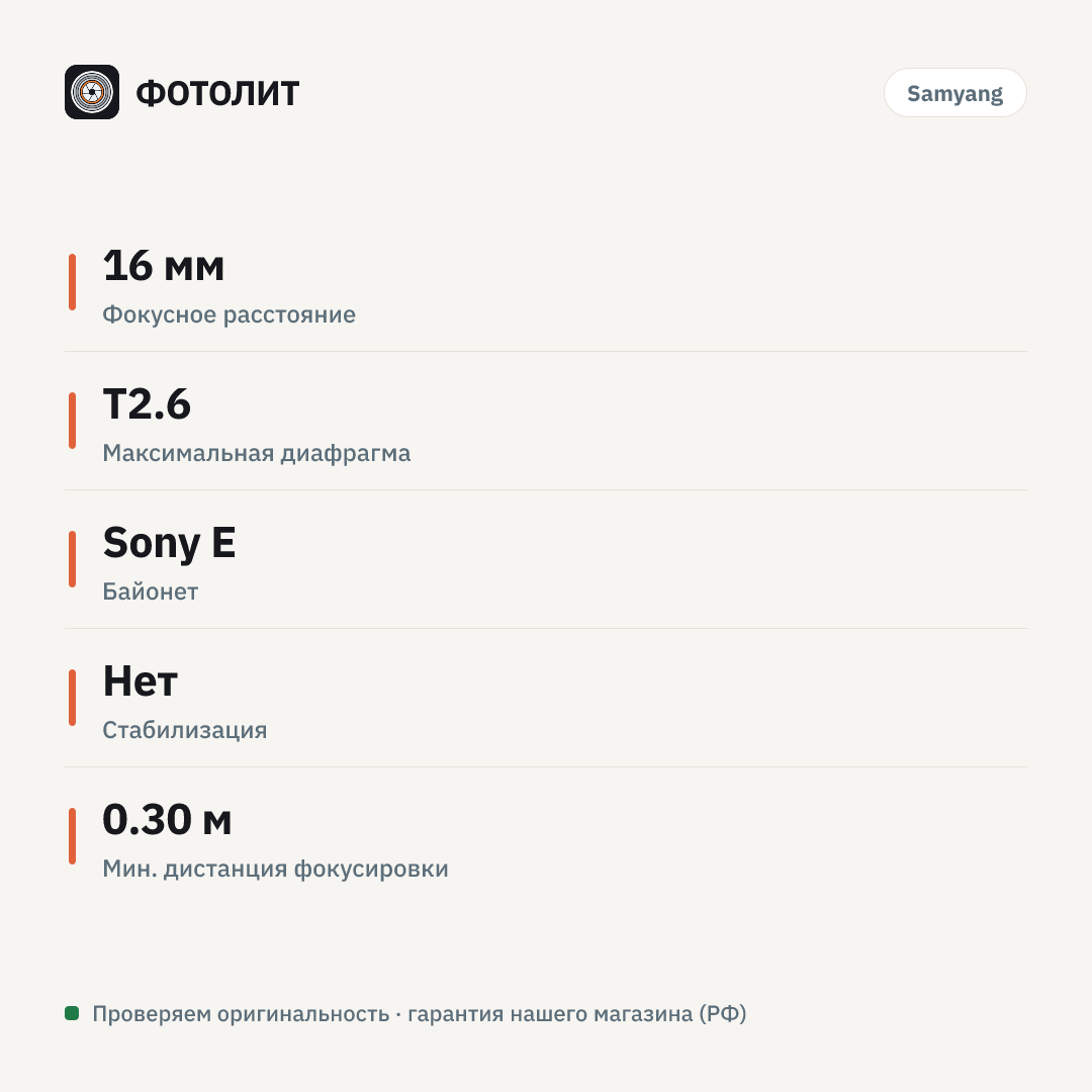 Объектив Samyang Xeen CF 16mm T2.6 Sony E — инфографика характеристик