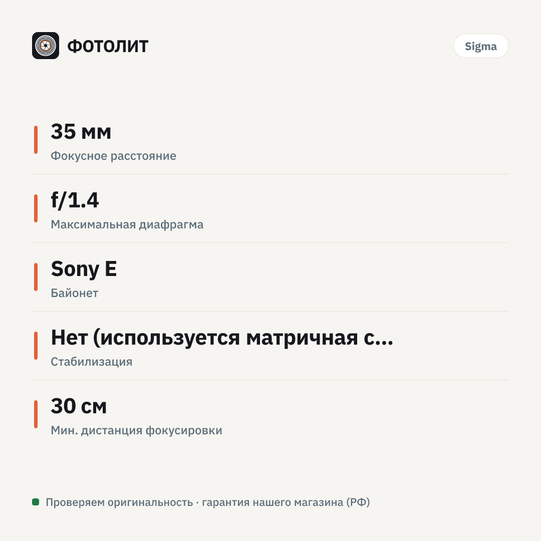 Объектив Sigma AF 35mm f/1.4 DG HSM Art Sony E — инфографика характеристик