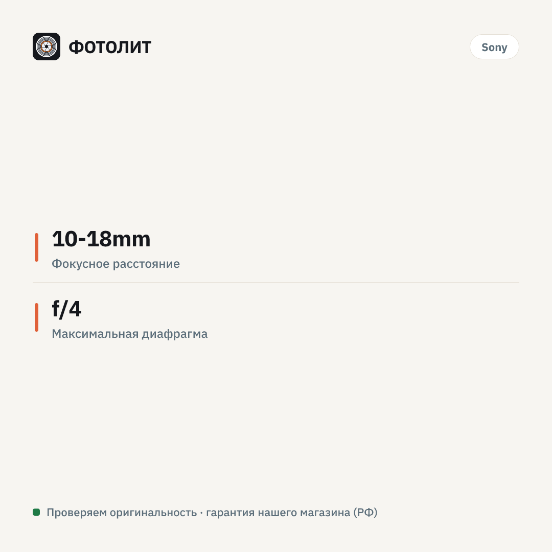 Объектив Sony 10-18mm f/4 (SEL-1018), черный — инфографика характеристик