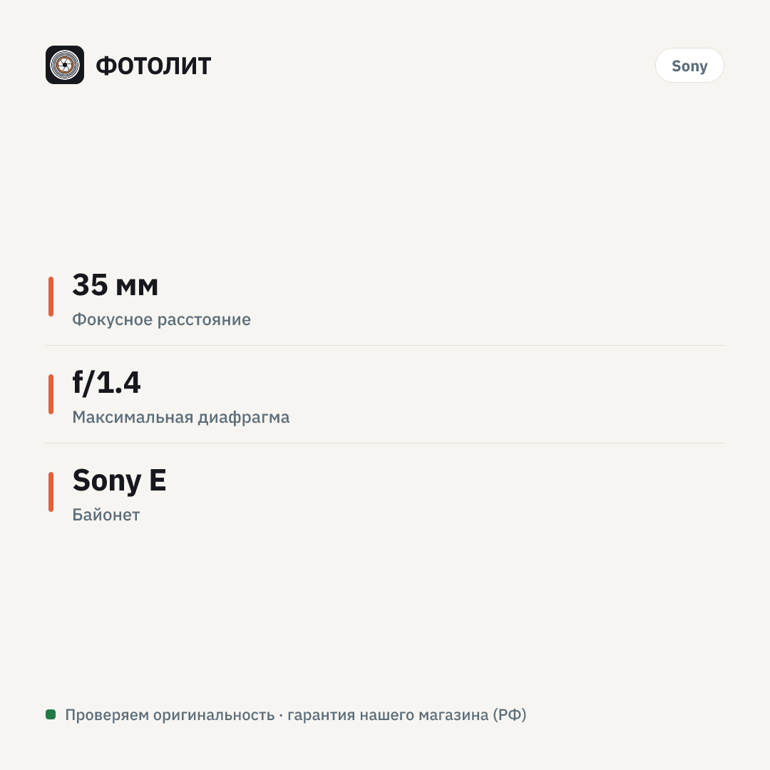 Объектив Sony 35mm f/1.4 GM SEL35F14GM — инфографика характеристик