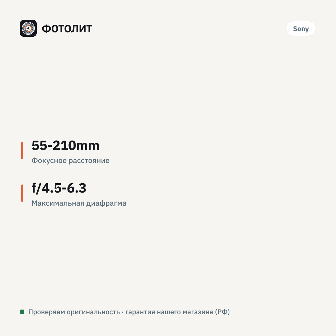 Объектив Sony 55-210mm f/4.5-6.3 E (SEL-55210) Black — инфографика характеристик
