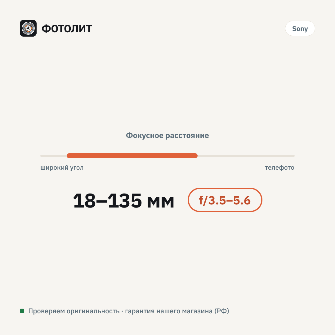 Объектив Sony E 18-135mm f/3.5-5.6 OSS (SEL18135), Черный — визуализация характеристик