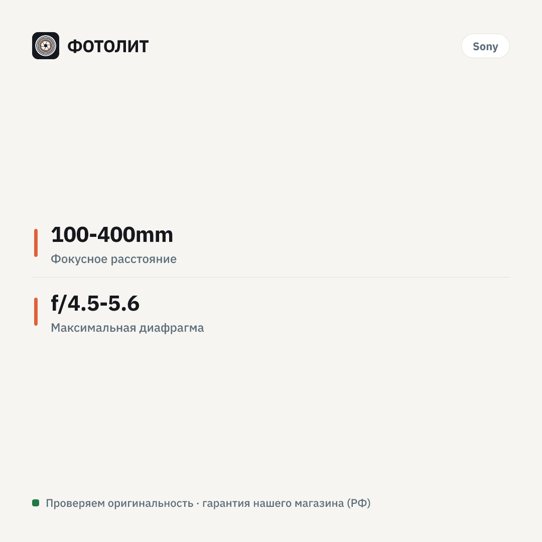 Объектив Sony FE 100-400mm f/4.5-5.6 GM OSS (SEL100400GM), белый — инфографика характеристик