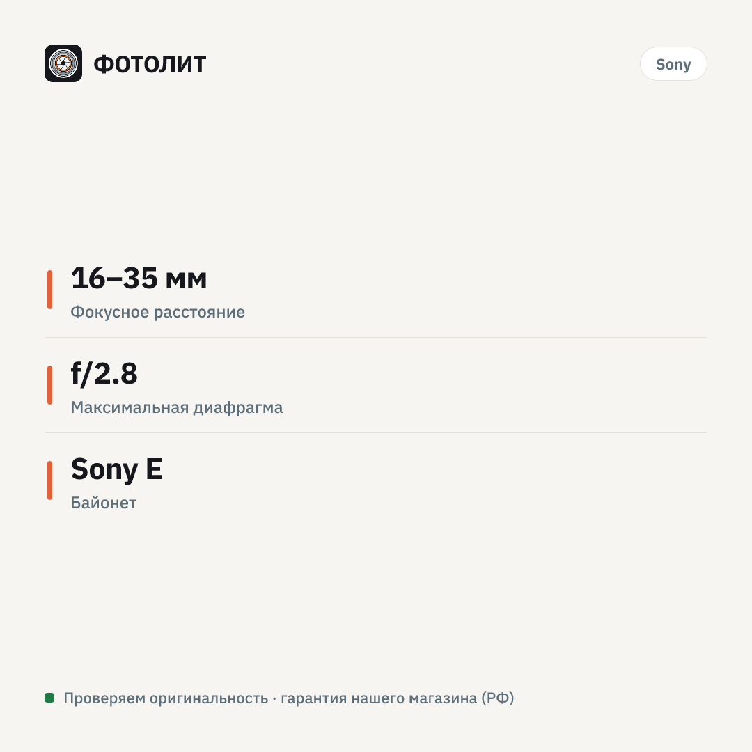 Объектив Sony FE 16-35mm F2.8 GM (SEL1635GM) — инфографика характеристик