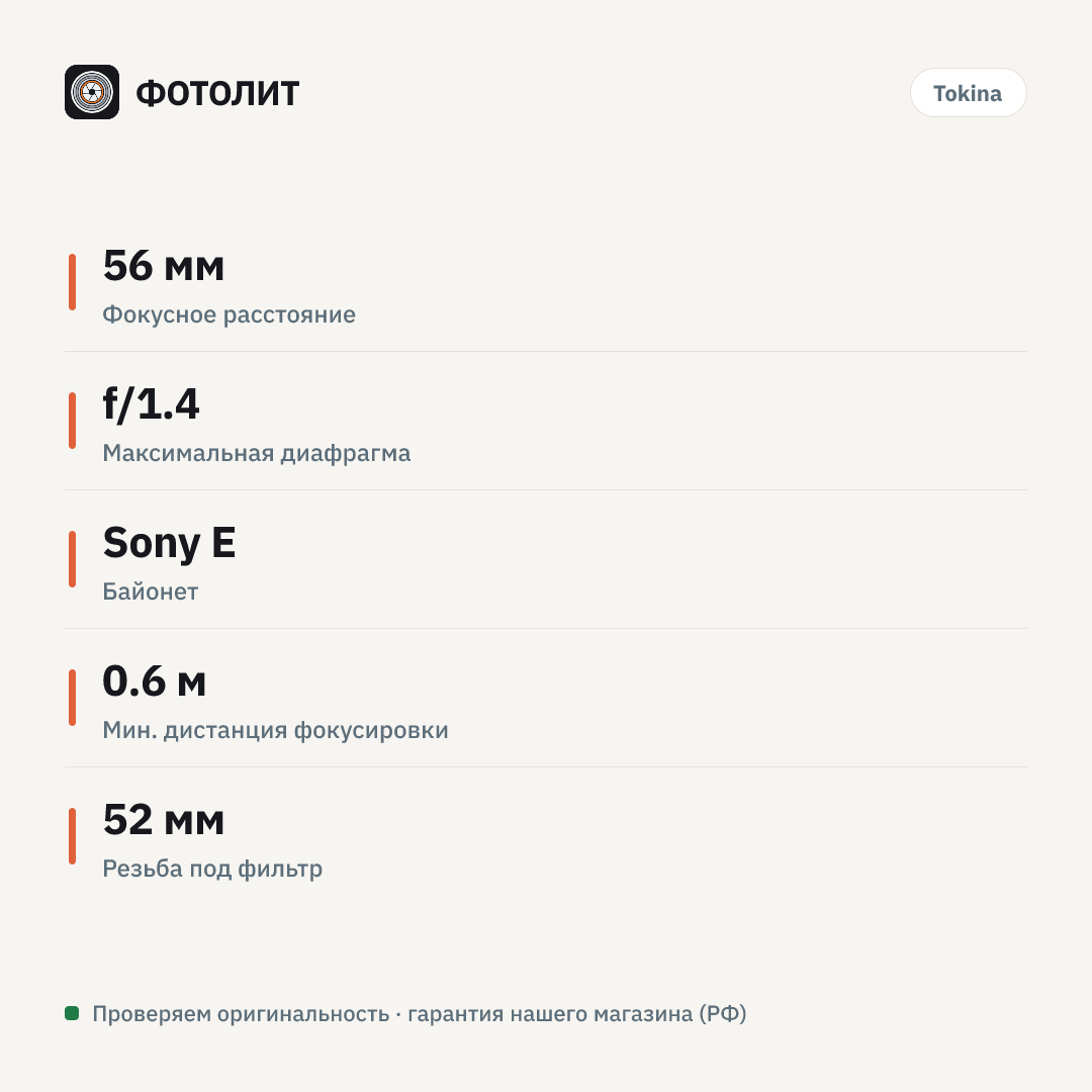 Объектив Tokina atx-m 56mm AF F1.4 E для Sony E — инфографика характеристик