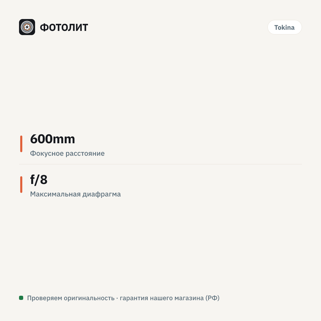 Объектив Tokina SZ 600mm PRO Reflex F8 MF CF (Canon EF-M) — инфографика характеристик