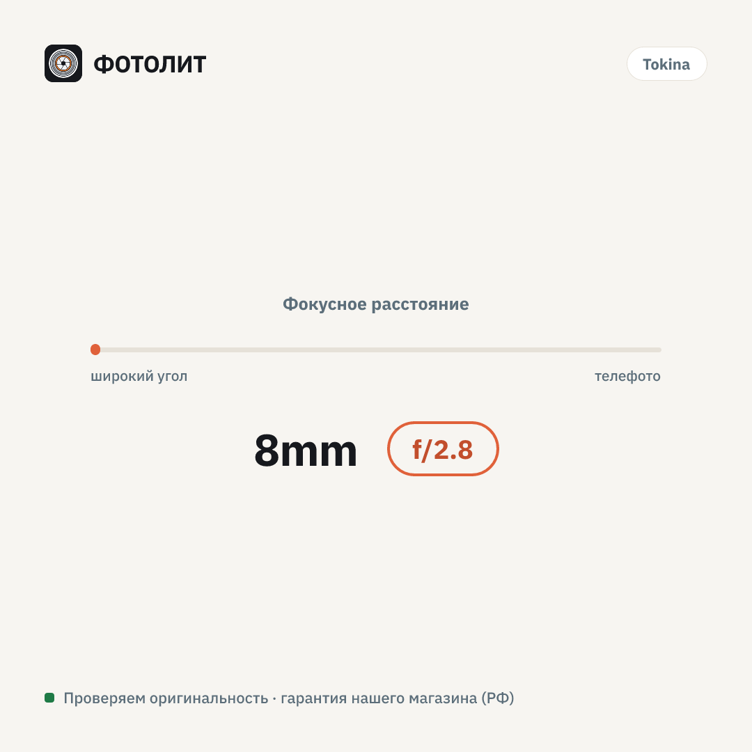 Объектив Tokina SZ 8mm F2.8 Fisheye MF (Fujifilm X) — визуализация характеристик