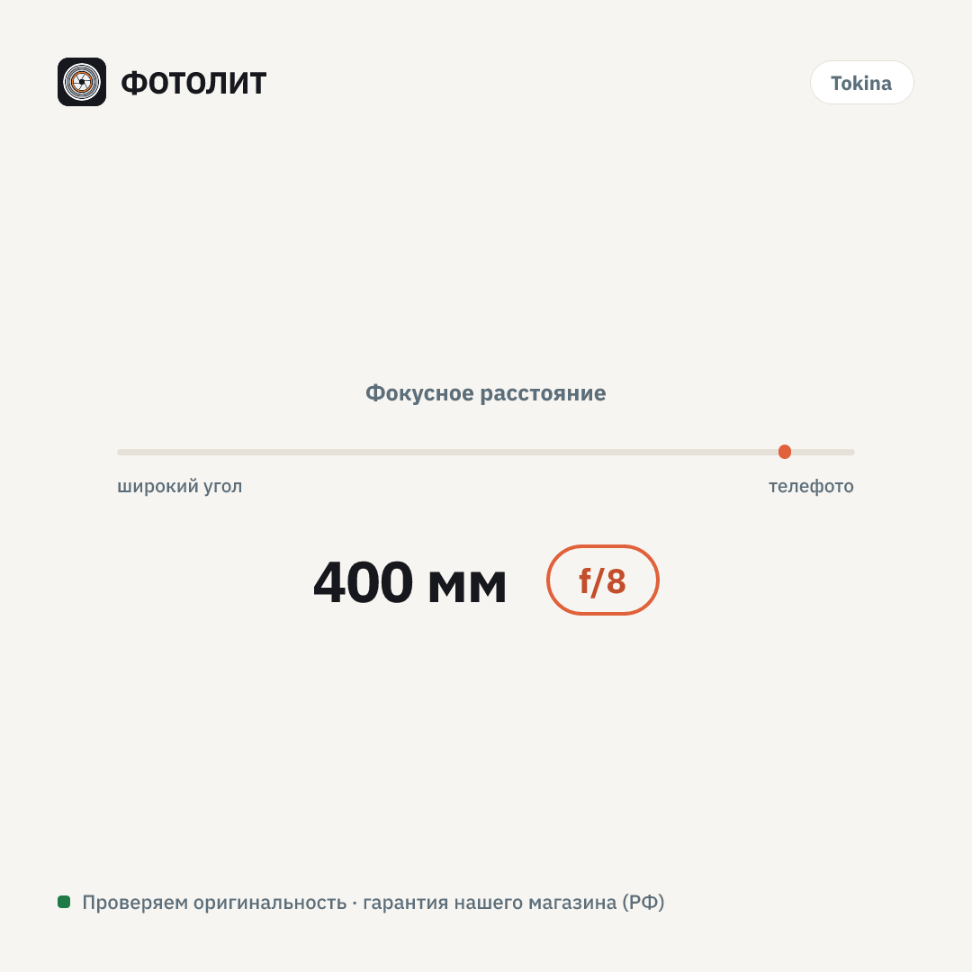 Объектив Tokina SZX 400mm f/8 Reflex MF с комплектом удлинителей 2x (Micro Four Thirds) — визуализация характеристик