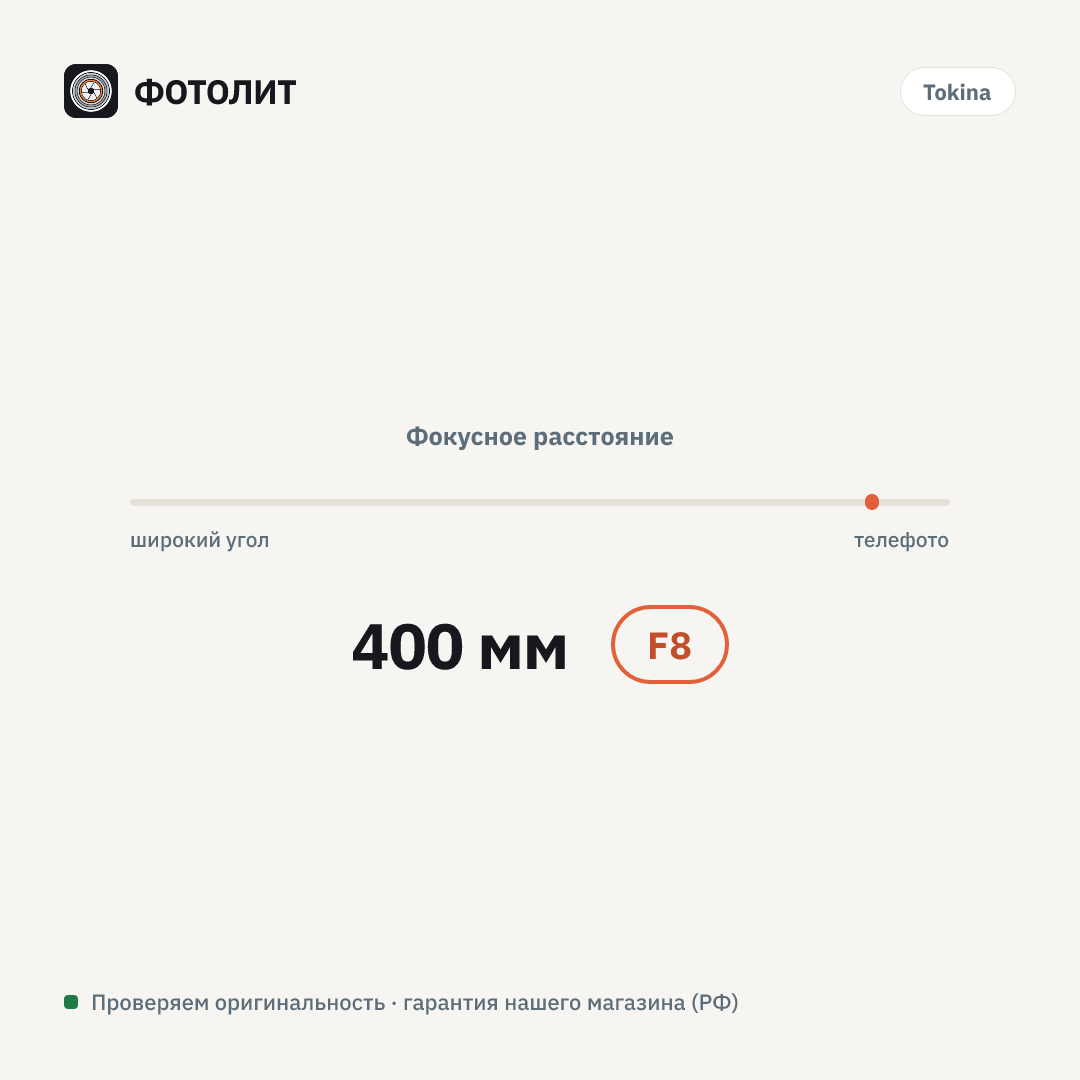 Объектив Tokina SZX 400mm F8 MF (Canon EF-M) — визуализация характеристик